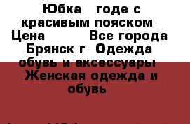 Юбка - годе с красивым пояском › Цена ­ 500 - Все города, Брянск г. Одежда, обувь и аксессуары » Женская одежда и обувь   